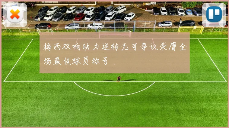 梅西双响助力逆转无可争议荣膺全场最佳球员称号