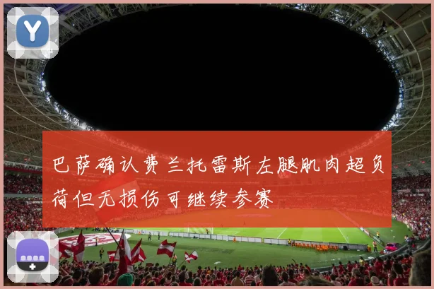巴萨确认费兰托雷斯左腿肌肉超负荷但无损伤可继续参赛