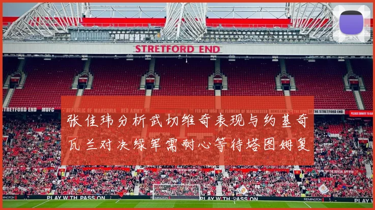 张佳玮分析武切维奇表现与约基奇瓦兰对决绿军需耐心等待塔图姆复出