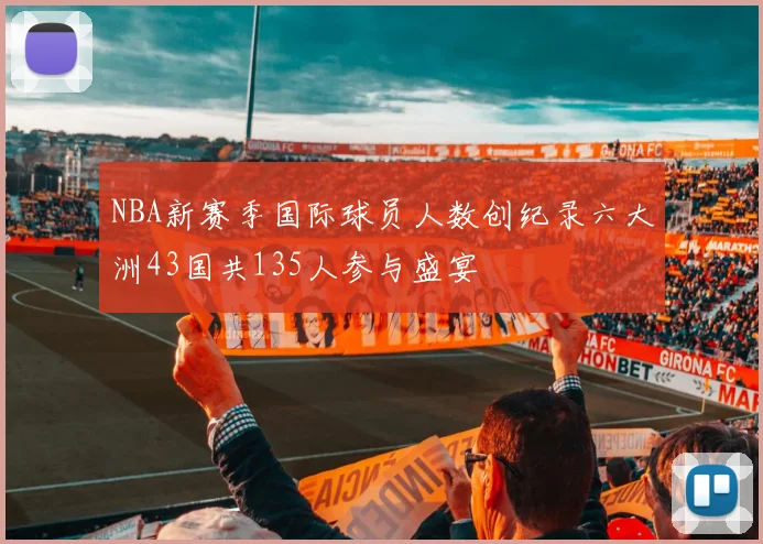 NBA新赛季国际球员人数创纪录六大洲43国共135人参与盛宴